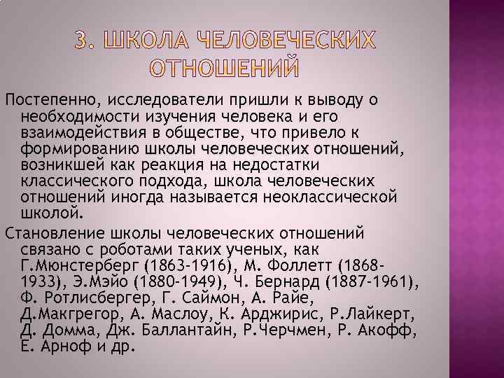 Постепенно, исследователи пришли к выводу о необходимости изучения человека и его взаимодействия в обществе,