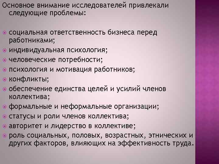 Основное внимание исследователей привлекали следующие проблемы: социальная ответственность бизнеса перед работниками; индивидуальная психология; человеческие