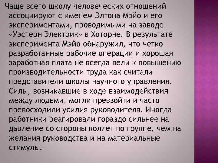 Чаще всего школу человеческих отношений ассоциируют с именем Элтона Мэйо и его экспериментами, проводимыми