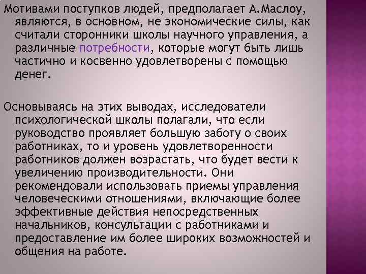 Мотивами поступков людей, предполагает А. Маслоу, А. Маслоу являются, в основном, не экономические силы,