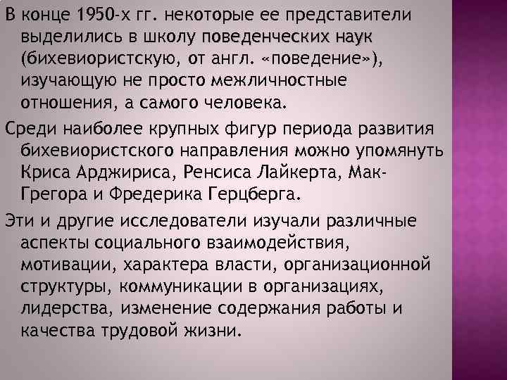 В конце 1950 -х гг. некоторые ее представители выделились в школу поведенческих наук (бихевиористскую,