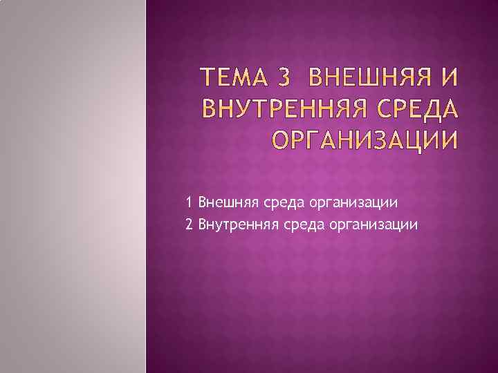 1 Внешняя среда организации 2 Внутренняя среда организации 