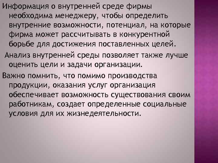 Информация о внутренней среде фирмы необходима менеджеру, чтобы определить внутренние возможности, потенциал, на которые