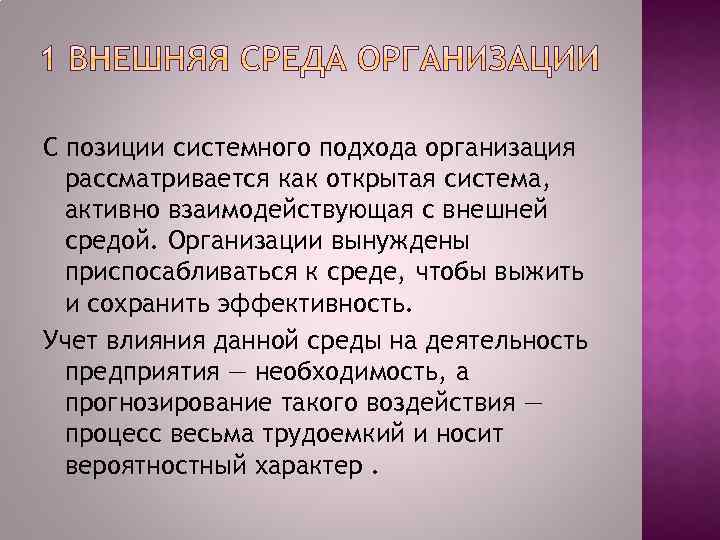С позиции системного подхода организация рассматривается как открытая система, активно взаимодействующая с внешней средой.
