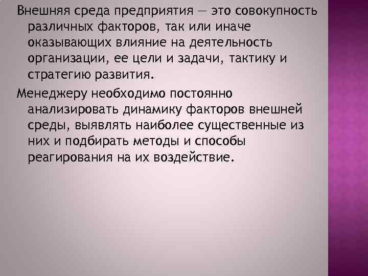 Внешняя среда предприятия — это совокупность различных факторов, так или иначе оказывающих влияние на