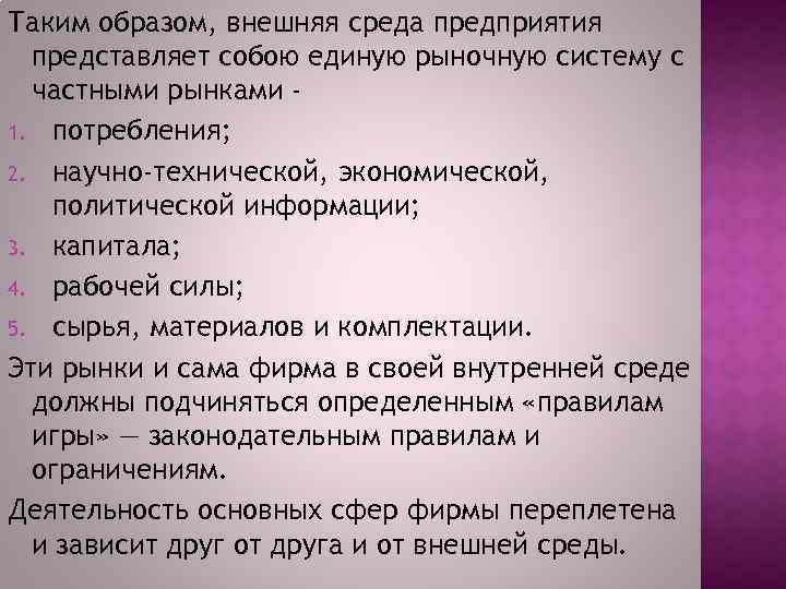 Таким образом, внешняя среда предприятия представляет собою единую рыночную систему с частными рынками 1.