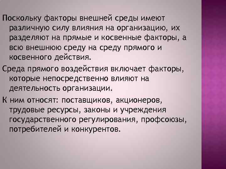 Поскольку факторы внешней среды имеют различную силу влияния на организацию, их разделяют на прямые