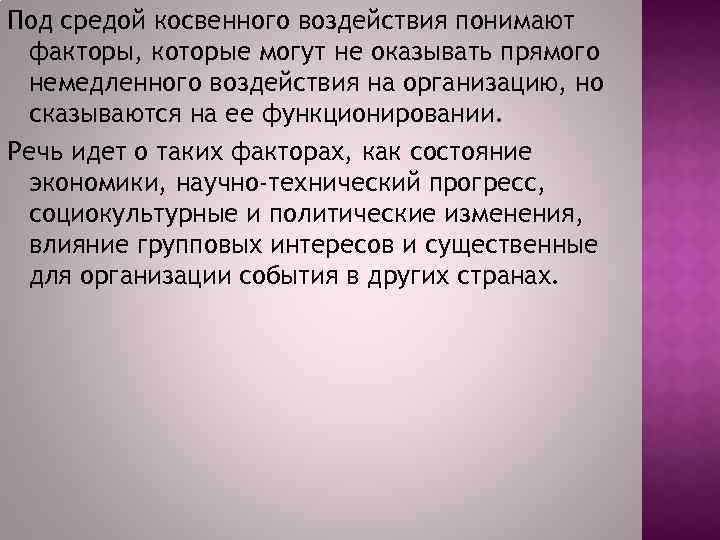 Под средой косвенного воздействия понимают факторы, которые могут не оказывать прямого немедленного воздействия на