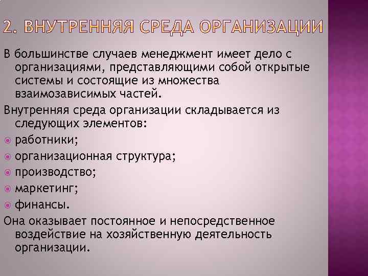В большинстве случаев менеджмент имеет дело с организациями, представляющими собой открытые системы и состоящие