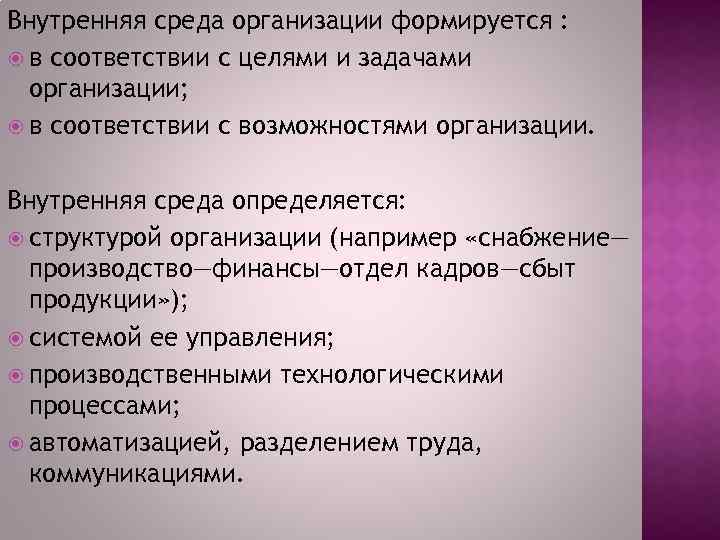 Внутренняя среда организации формируется : в соответствии с целями и задачами организации; в соответствии