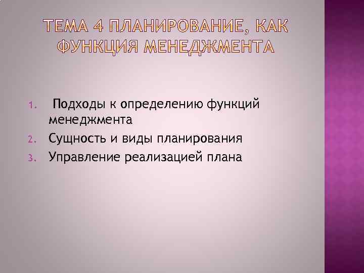 1. 2. 3. Подходы к определению функций менеджмента Сущность и виды планирования Управление реализацией