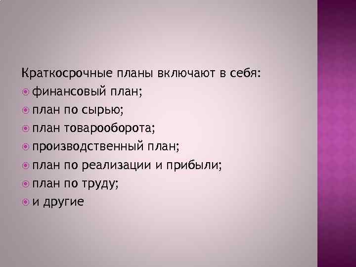 Краткосрочные планы включают в себя: финансовый план; план по сырью; план товарооборота; производственный план;