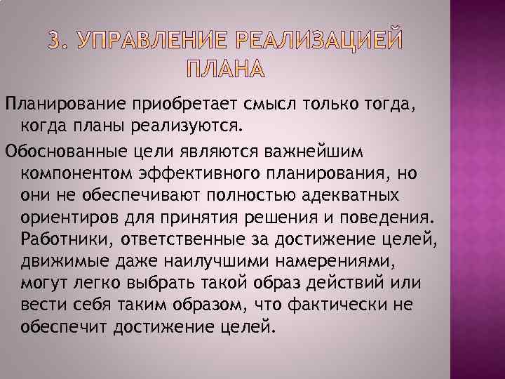 Планирование приобретает смысл только тогда, когда планы реализуются. Обоснованные цели являются важнейшим компонентом эффективного