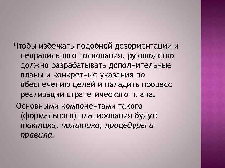 Чтобы избежать подобной дезориентации и неправильного толкования, руководство должно разрабатывать дополнительные планы и конкретные