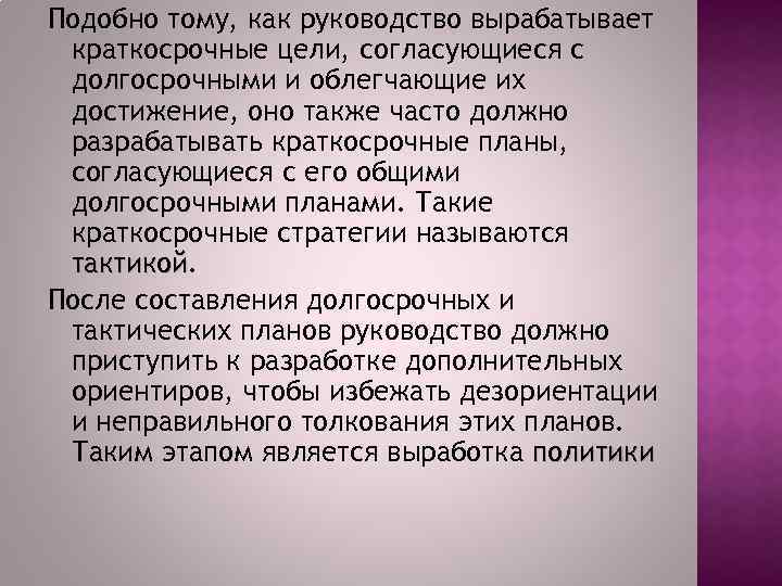 Подобно тому, как руководство вырабатывает краткосрочные цели, согласующиеся с долгосрочными и облегчающие их достижение,