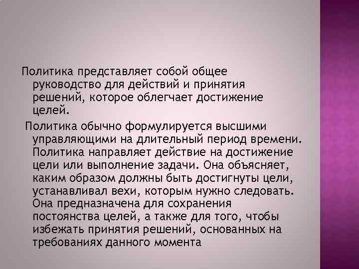 Политика представляет собой общее руководство для действий и принятия решений, которое облегчает достижение целей.