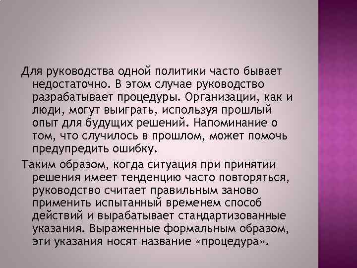 Для руководства одной политики часто бывает недостаточно. В этом случае руководство разрабатывает процедуры. Организации,