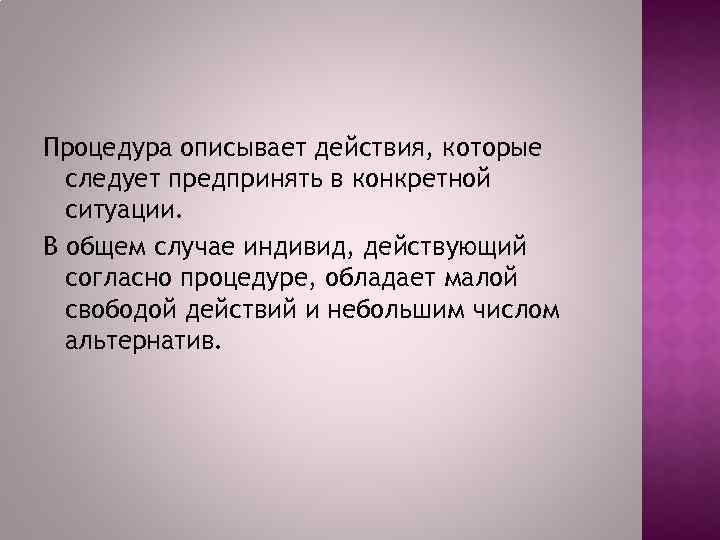 Процедура описывает действия, которые следует предпринять в конкретной ситуации. В общем случае индивид, действующий