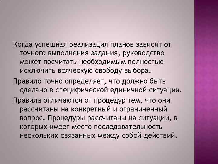 Когда успешная реализация планов зависит от точного выполнения задания, руководство может посчитать необходимым полностью