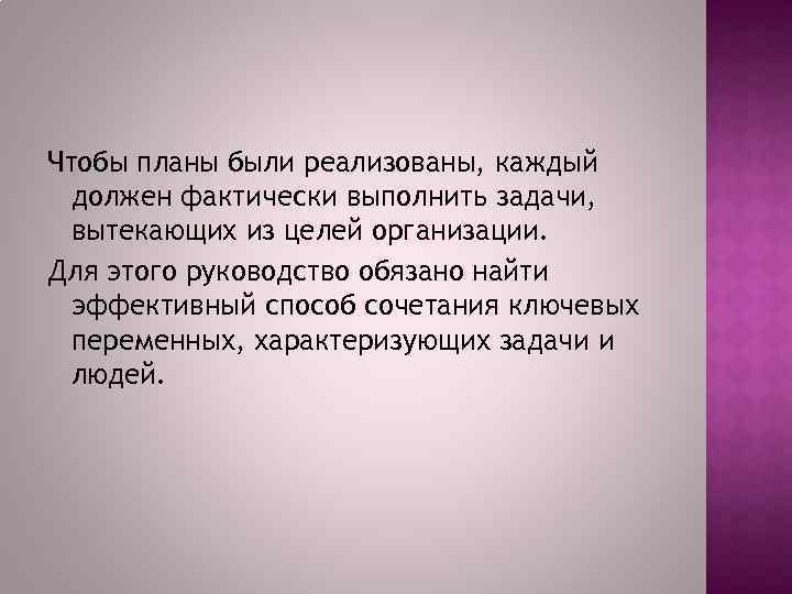 Чтобы планы были реализованы, каждый должен фактически выполнить задачи, вытекающих из целей организации. Для