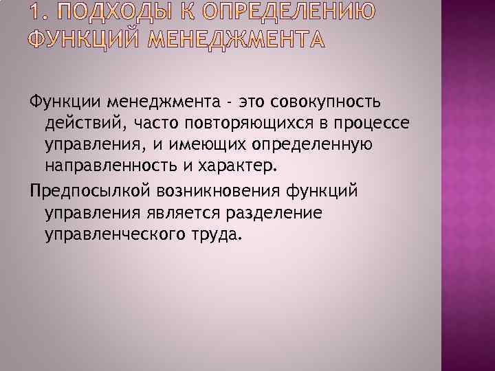 Функции менеджмента - это совокупность действий, часто повторяющихся в процессе управления, и имеющих определенную