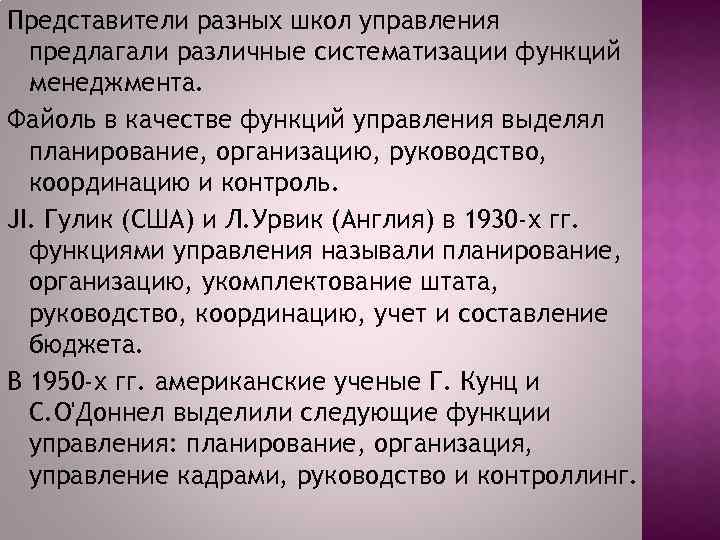 Представители разных школ управления предлагали различные систематизации функций менеджмента. Файоль в качестве функций управления