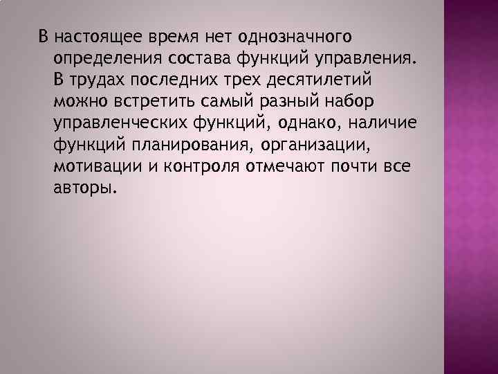 В настоящее время нет однозначного определения состава функций управления. В трудах последних трех десятилетий