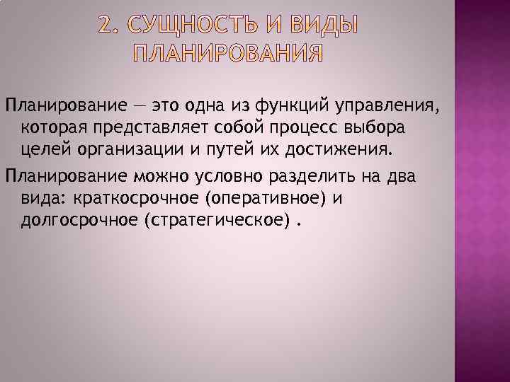 Планирование — это одна из функций управления, которая представляет собой процесс выбора целей организации