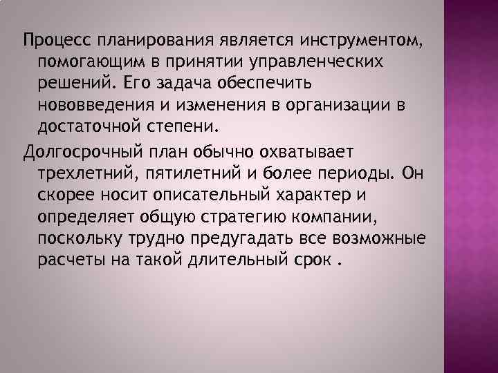 Процесс планирования является инструментом, помогающим в принятии управленческих решений. Его задача обеспечить нововведения и