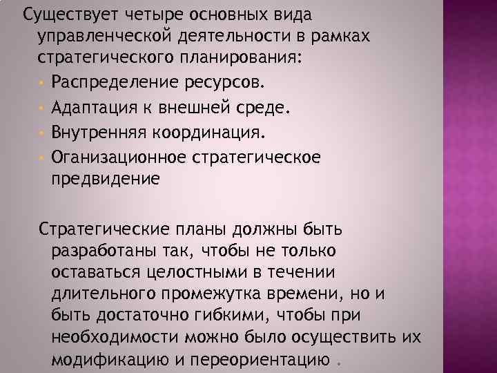 Существует четыре основных вида управленческой деятельности в рамках стратегического планирования: • Распределение ресурсов. •