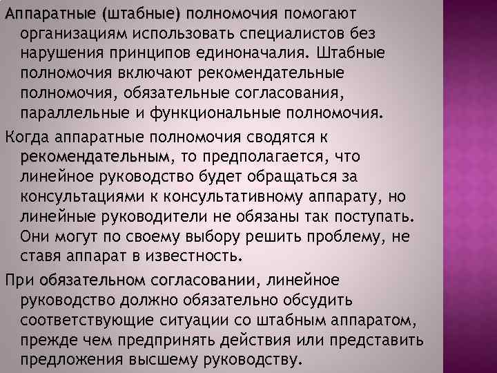 Аппаратные (штабные) полномочия помогают организациям использовать специалистов без нарушения принципов единоначалия. Штабные полномочия включают