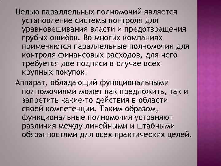 Целью параллельных полномочий является установление системы контроля для уравновешивания власти и предотвращения грубых ошибок.