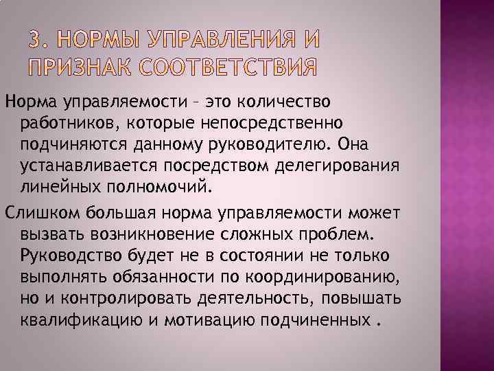 Норма управляемости – это количество работников, которые непосредственно подчиняются данному руководителю. Она устанавливается посредством