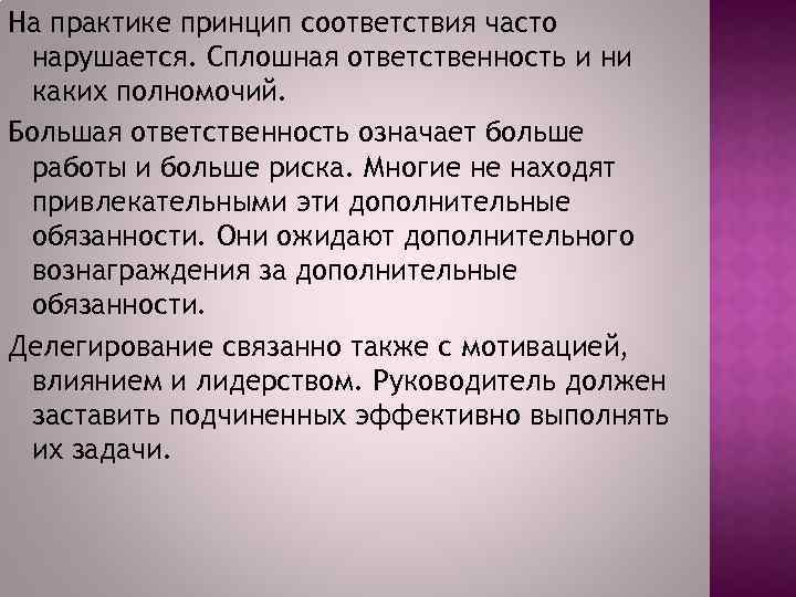 На практике принцип соответствия часто нарушается. Сплошная ответственность и ни каких полномочий. Большая ответственность