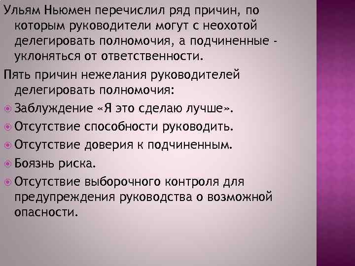 Ульям Ньюмен перечислил ряд причин, по которым руководители могут с неохотой делегировать полномочия, а