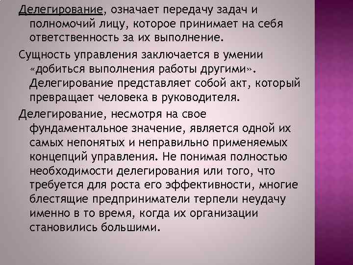 Делегирование, означает передачу задач и полномочий лицу, которое принимает на себя ответственность за их