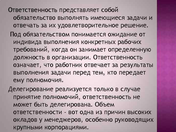 Ответственность представляет собой обязательство выполнять имеющиеся задачи и отвечать за их удовлетворительное решение. Под