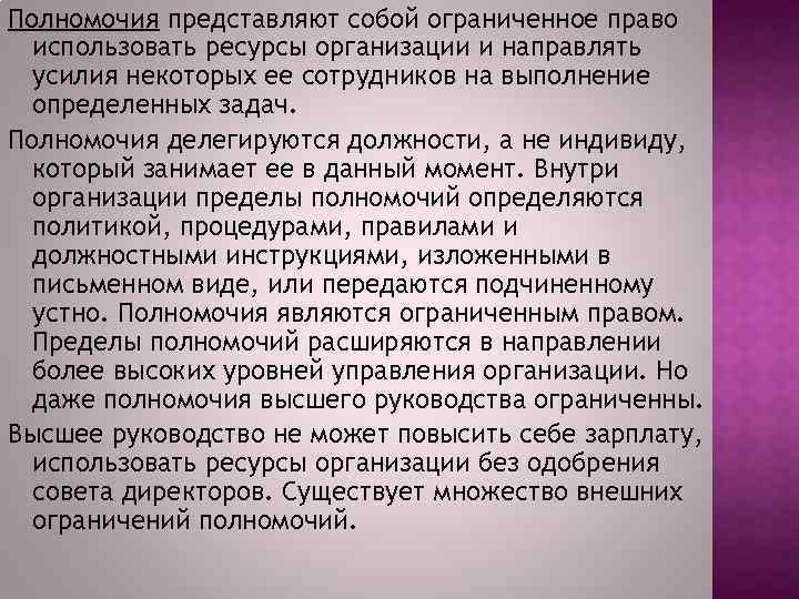 Полномочия представляют собой ограниченное право использовать ресурсы организации и направлять усилия некоторых ее сотрудников