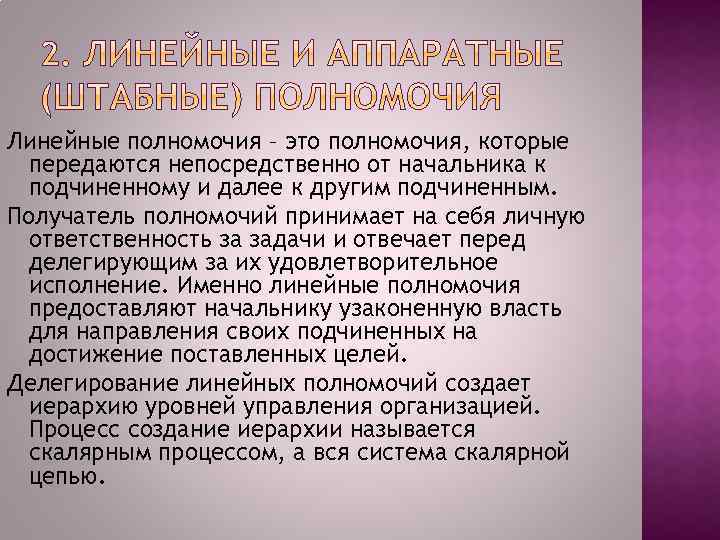 Передача властных полномочий. Линейные полномочия. Линейныеные полномочия. Линейные полномочия в менеджменте. Линейные полномочия картинки.