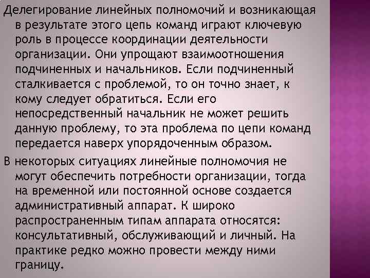 Делегирование линейных полномочий и возникающая в результате этого цепь команд играют ключевую роль в