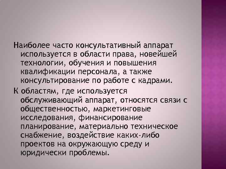 Наиболее часто консультативный аппарат используется в области права, новейшей технологии, обучения и повышения квалификации