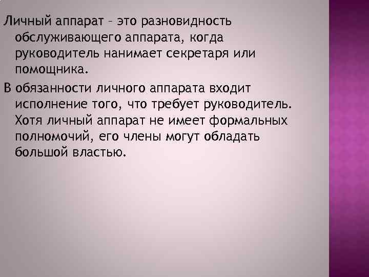 Личный аппарат – это разновидность обслуживающего аппарата, когда руководитель нанимает секретаря или помощника. В