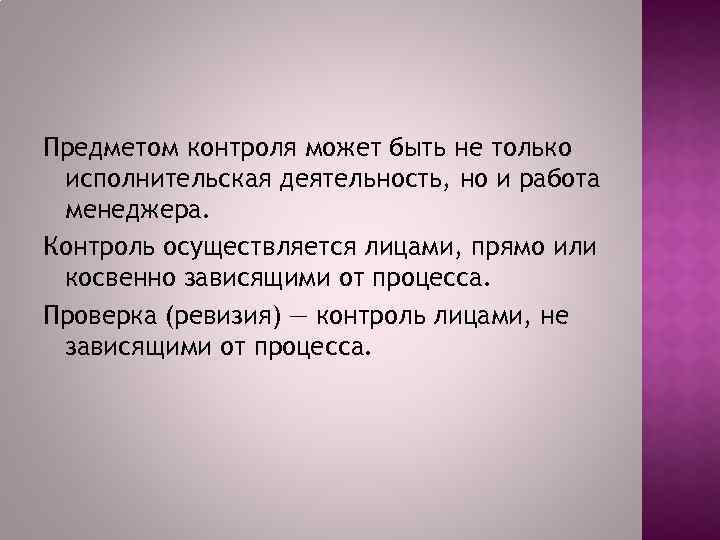 Предметом контроля может быть не только исполнительская деятельность, но и работа менеджера. Контроль осуществляется