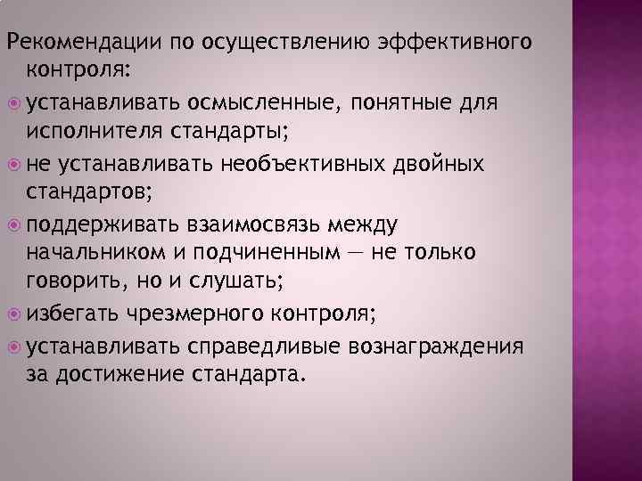 Рекомендации по осуществлению эффективного контроля: устанавливать осмысленные, понятные для исполнителя стандарты; не устанавливать необъективных