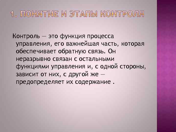 Контроль — это функция процесса управления, его важнейшая часть, которая обеспечивает обратную связь. Он