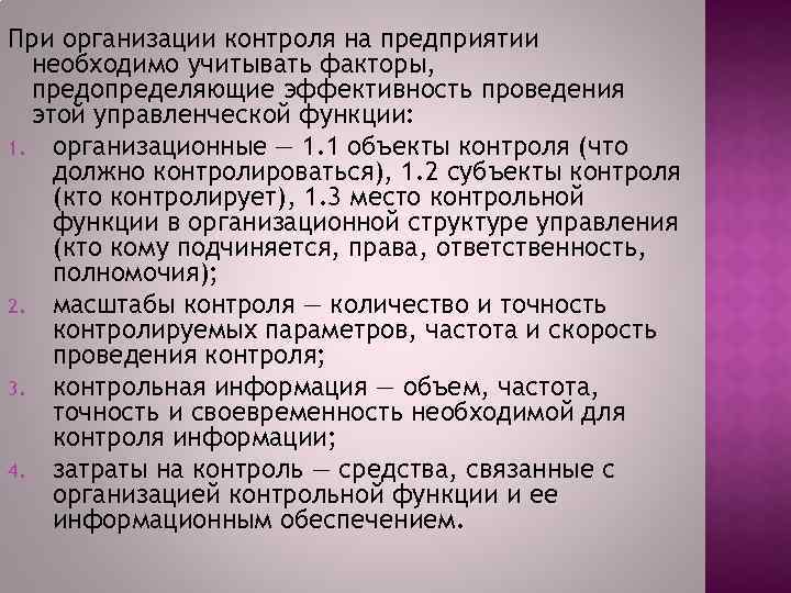 При организации контроля на предприятии необходимо учитывать факторы, предопределяющие эффективность проведения этой управленческой функции: