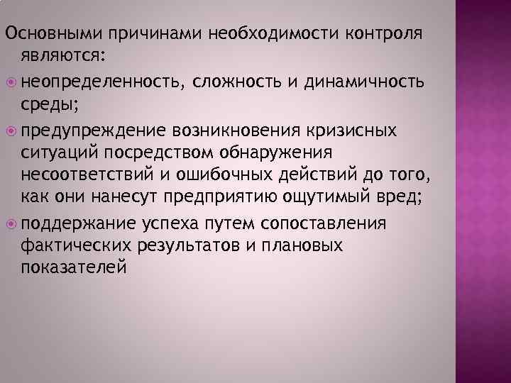 Основными причинами необходимости контроля являются: неопределенность, сложность и динамичность среды; предупреждение возникновения кризисных ситуаций