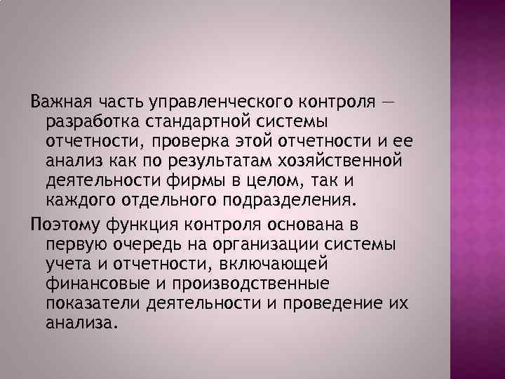 Важная часть управленческого контроля — разработка стандартной системы отчетности, проверка этой отчетности и ее