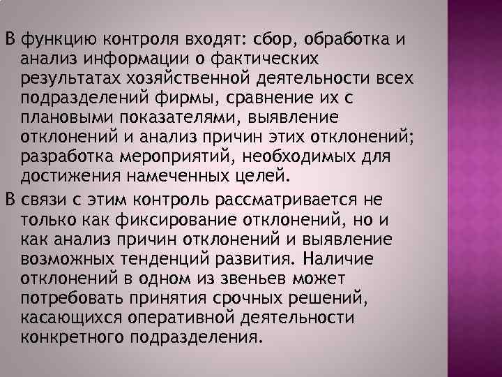 В функцию контроля входят: сбор, обработка и анализ информации о фактических результатах хозяйственной деятельности