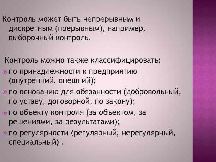 Контроль может быть непрерывным и дискретным (прерывным), например, выборочный контроль. Контроль можно также классифицировать: